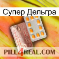 Супер Дельгра new13